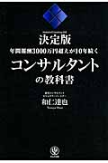 決定版　年間報酬3000万円超えが10年続くコンサルタントの教科書の商品画像