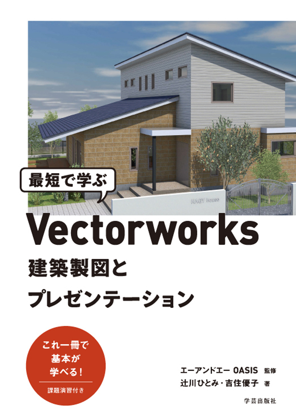 最短で学ぶVectorworks　建築製図とプレゼンテーションの商品画像