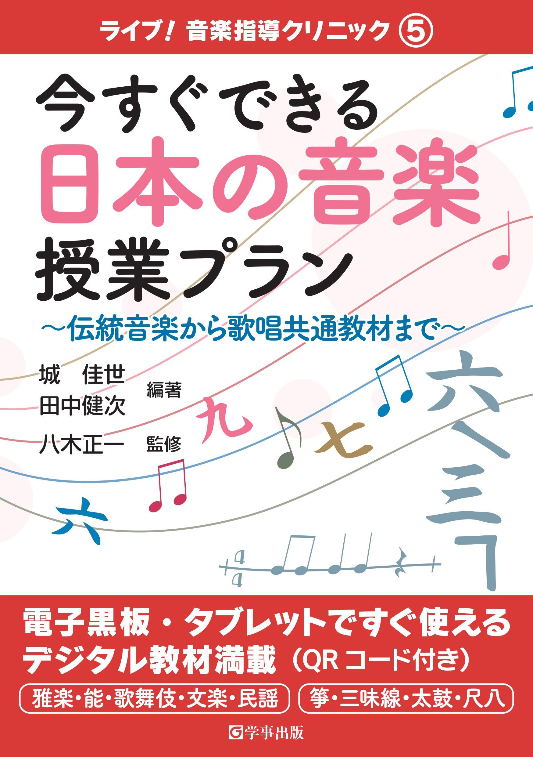 今すぐできる日本の音楽授業プランの商品画像