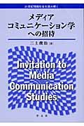 メディアコミュニケーション学への招待の商品画像
