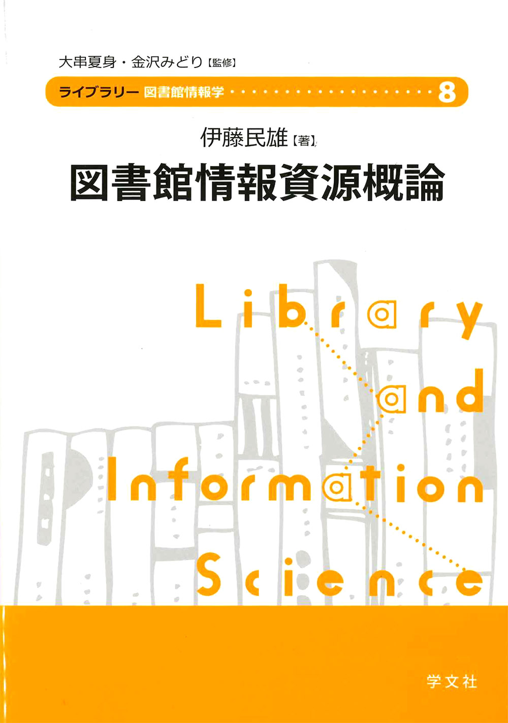 図書館情報資源概論 8の商品画像
