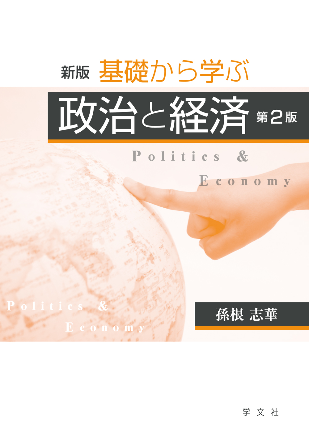 新版　基礎から学ぶ政治と経済－第２版の商品画像