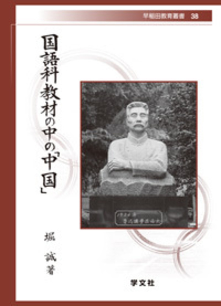 国語科教材の中の「中国」 38の商品画像