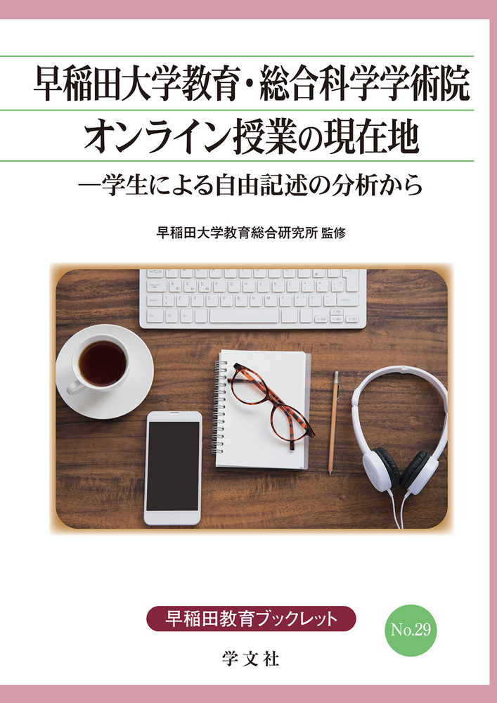 早稲田大学教育・総合科学学術院オンライン授業の現在地の商品画像