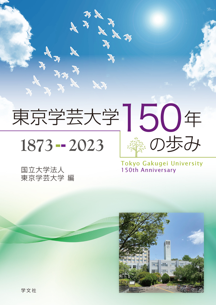 東京学芸大学150年の歩み　1873-2023の商品画像