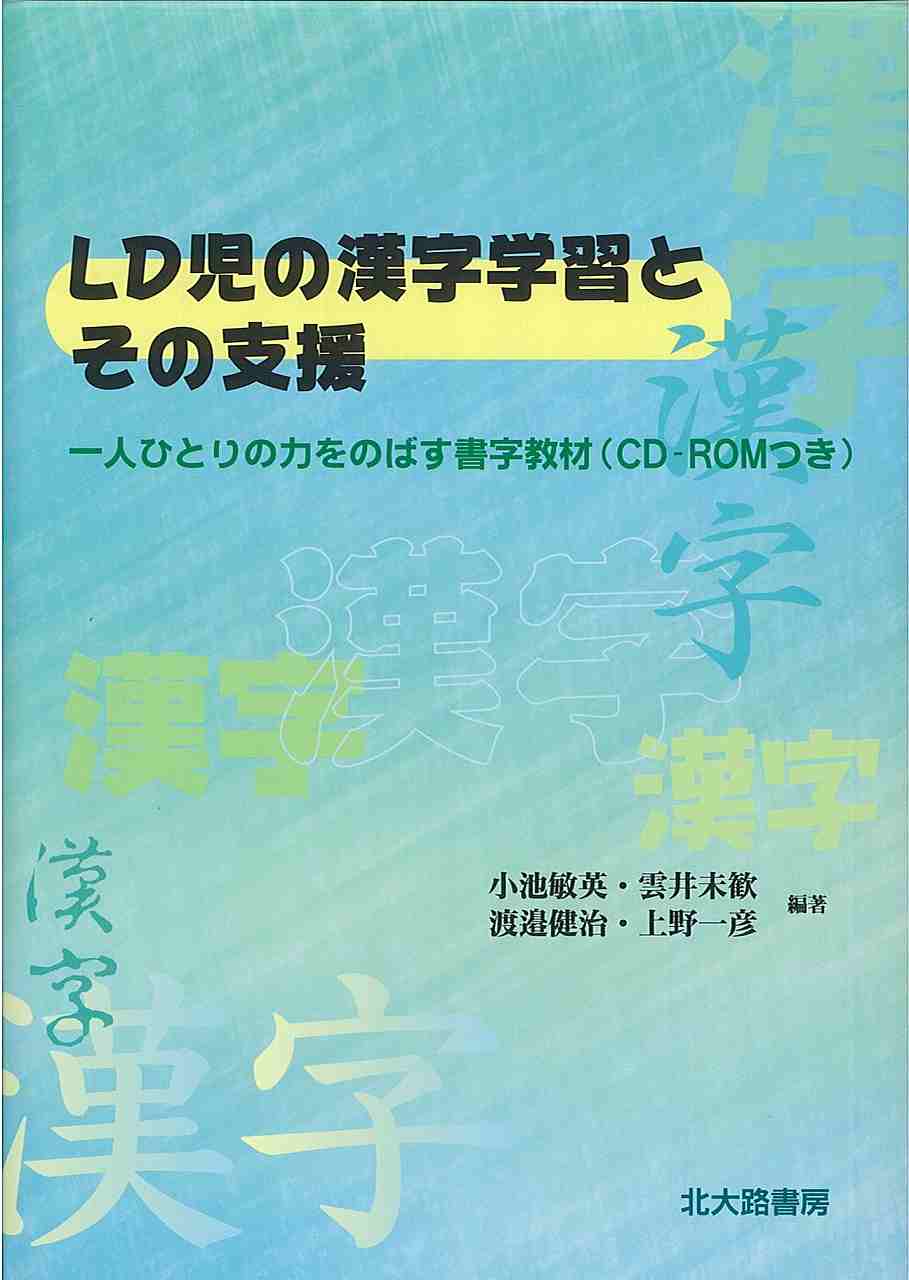 LD児の漢字学習とその支援の商品画像