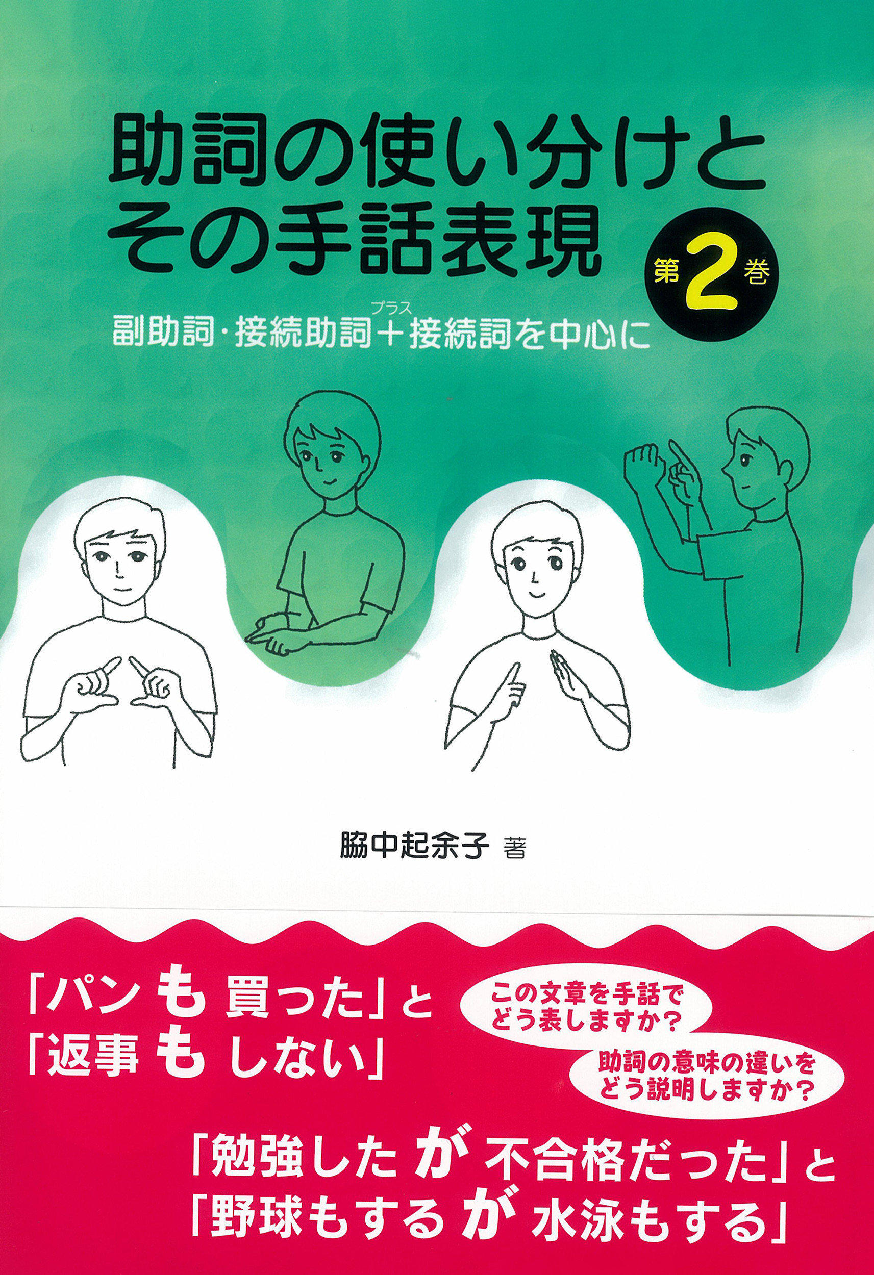 助詞の使い分けとその手話表現　第2巻の商品画像