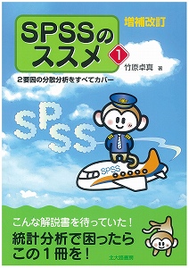 SPSSのススメ　1の商品画像