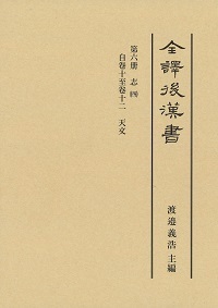 全譯　後漢書　6　天文志の商品画像