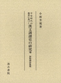平安時代の佛書に基づく漢文訓讀史の研究　第八冊の商品画像