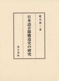 日本語音節構造史の研究の商品画像