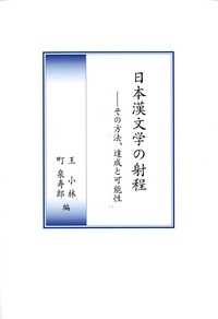 日本漢文学の射程の商品画像