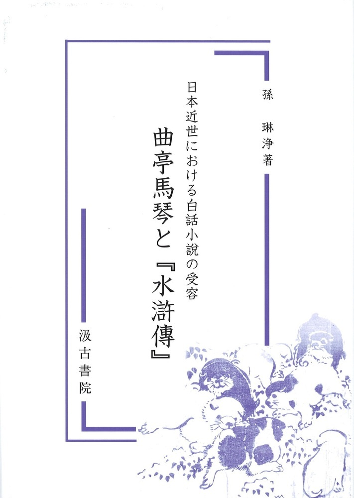 日本近世における白話小説の受容　曲亭馬琴と『水滸傳』の商品画像