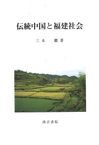 伝統中国と福建社会の商品画像