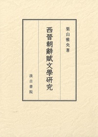 西晉朝辭賦文學研究の商品画像