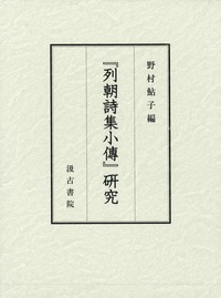 『列朝詩集小傳』研究の商品画像