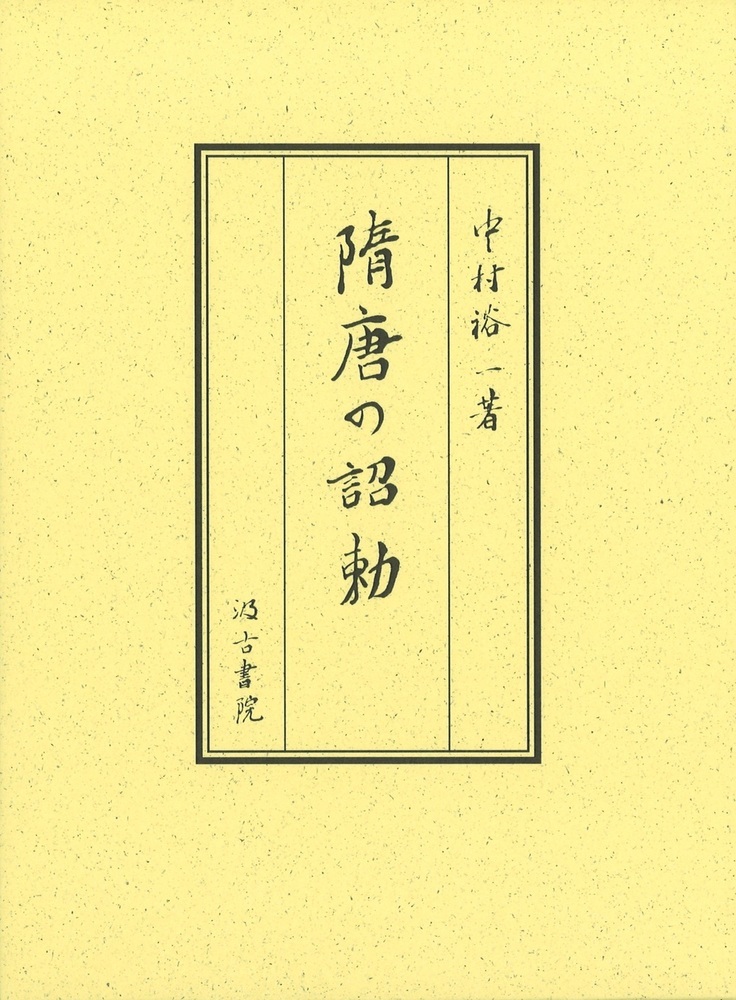 隋唐の詔勅の商品画像