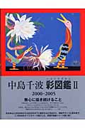 中島千波彩図鑑 ２（２０００－２００５）の商品画像