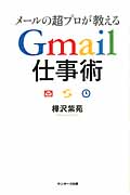メールの超プロが教えるGmail仕事術の商品画像