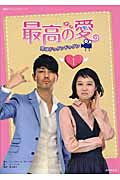 韓国ドラマフィルムコミック「最高の愛～恋はドゥグンドゥグン」1の商品画像