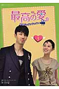 韓国ドラマフィルムコミック　最高の愛～恋はドゥグンドゥグン　3の商品画像