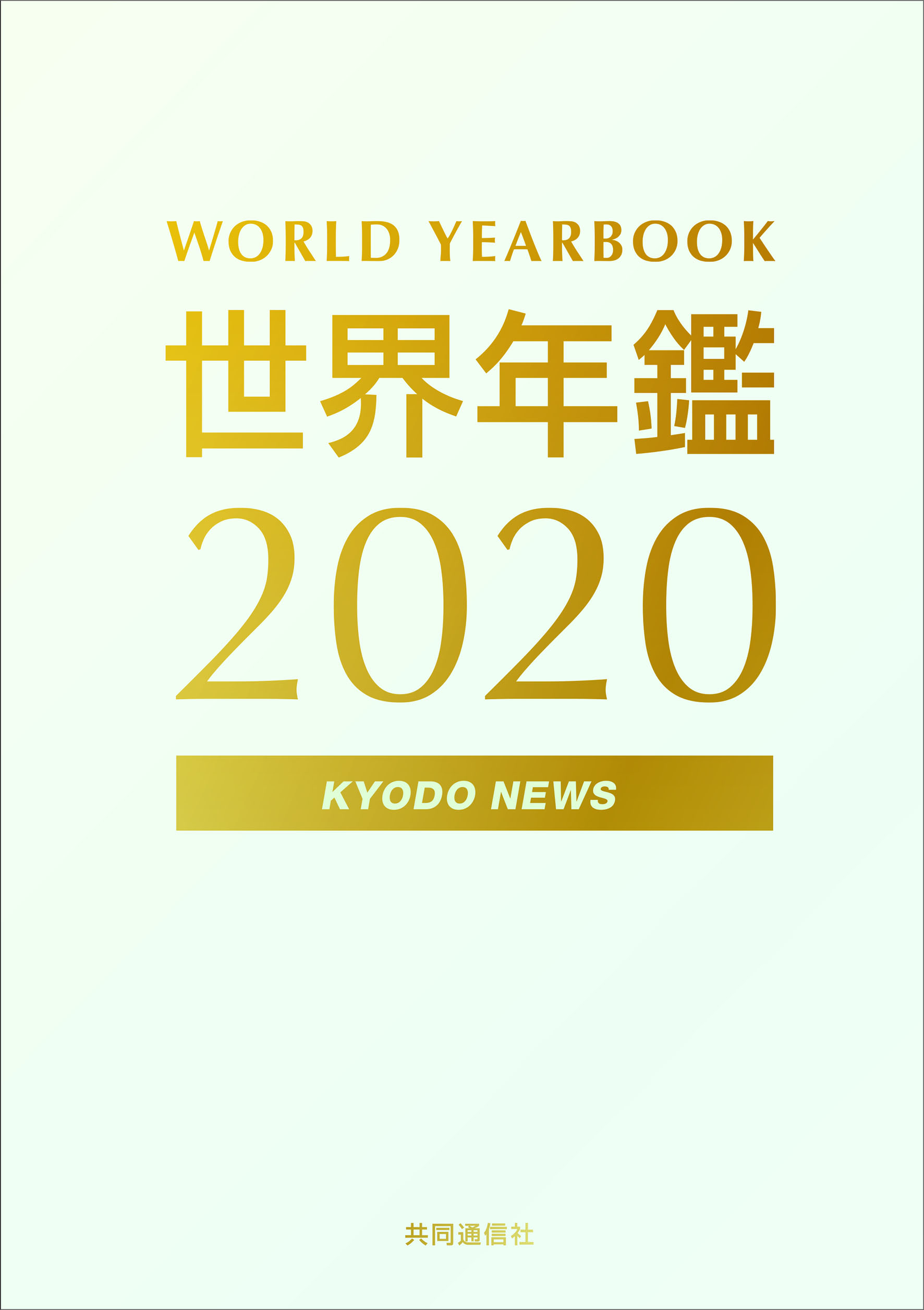 世界年鑑　2020の商品画像
