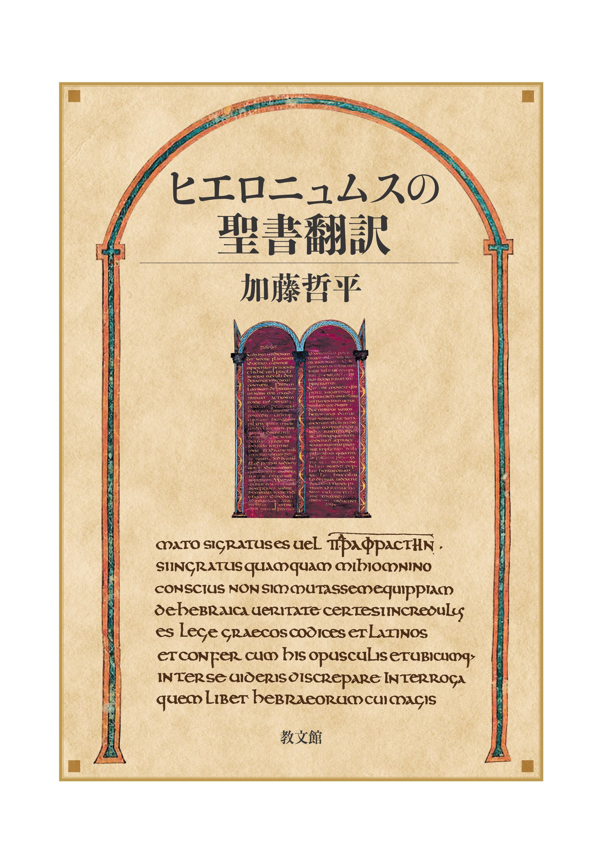 ヒエロニュムスの聖書翻訳の商品画像