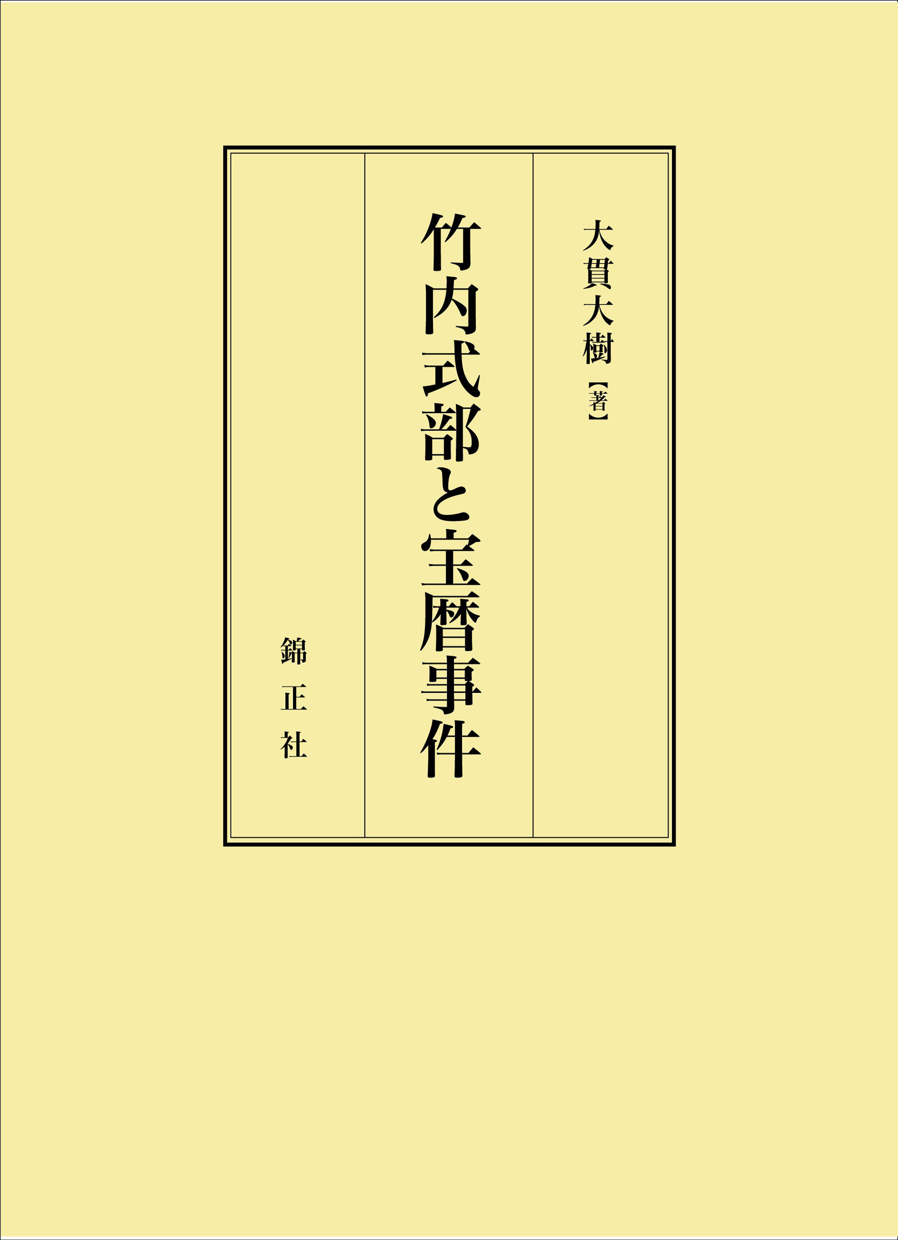 竹内式部と宝暦事件の商品画像