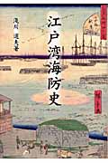 江戸湾海防史の商品画像