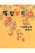 片岡鶴太郎画集　14　墨戯彩花の商品画像