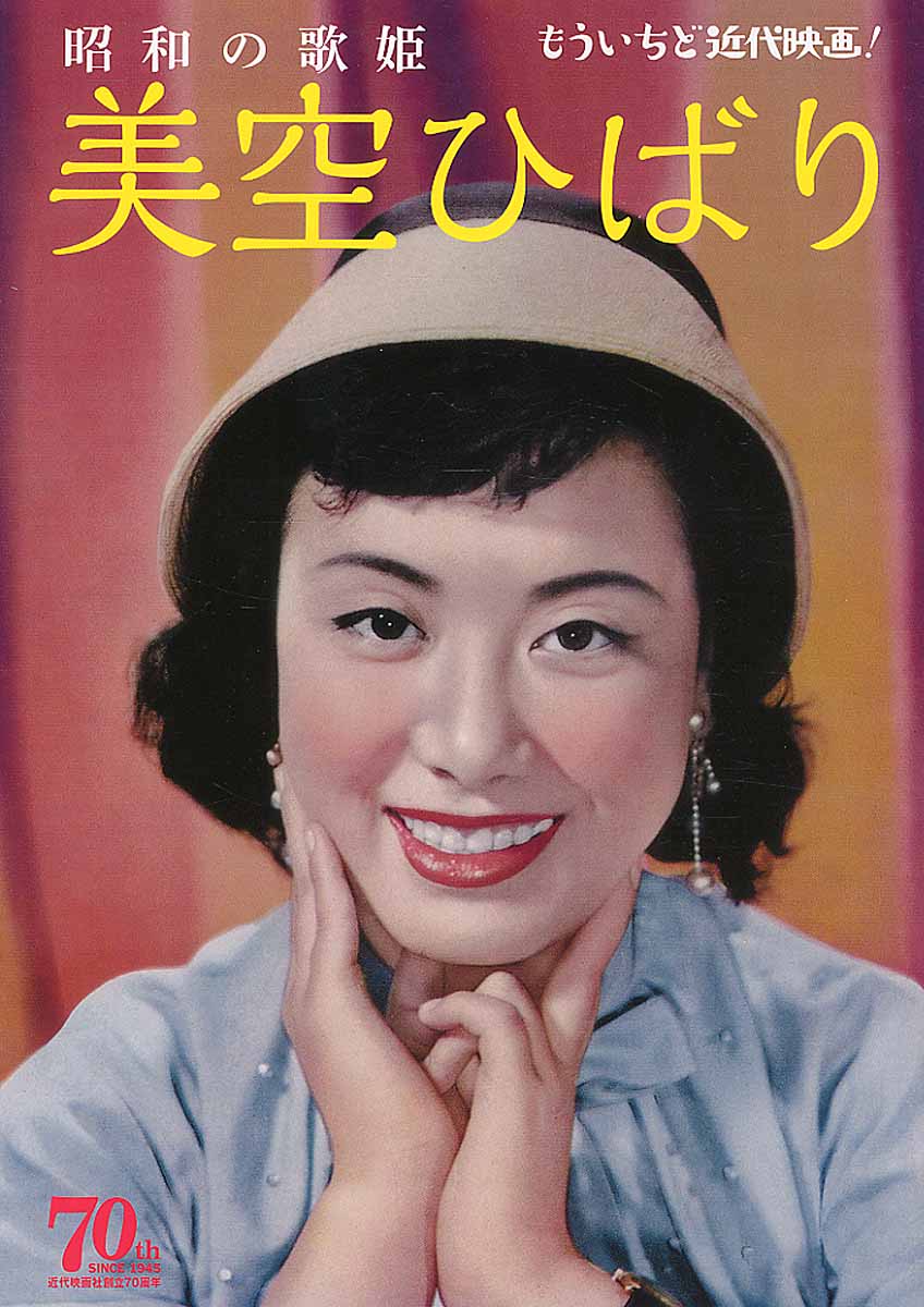 昭和の歌姫美空ひばりの商品画像