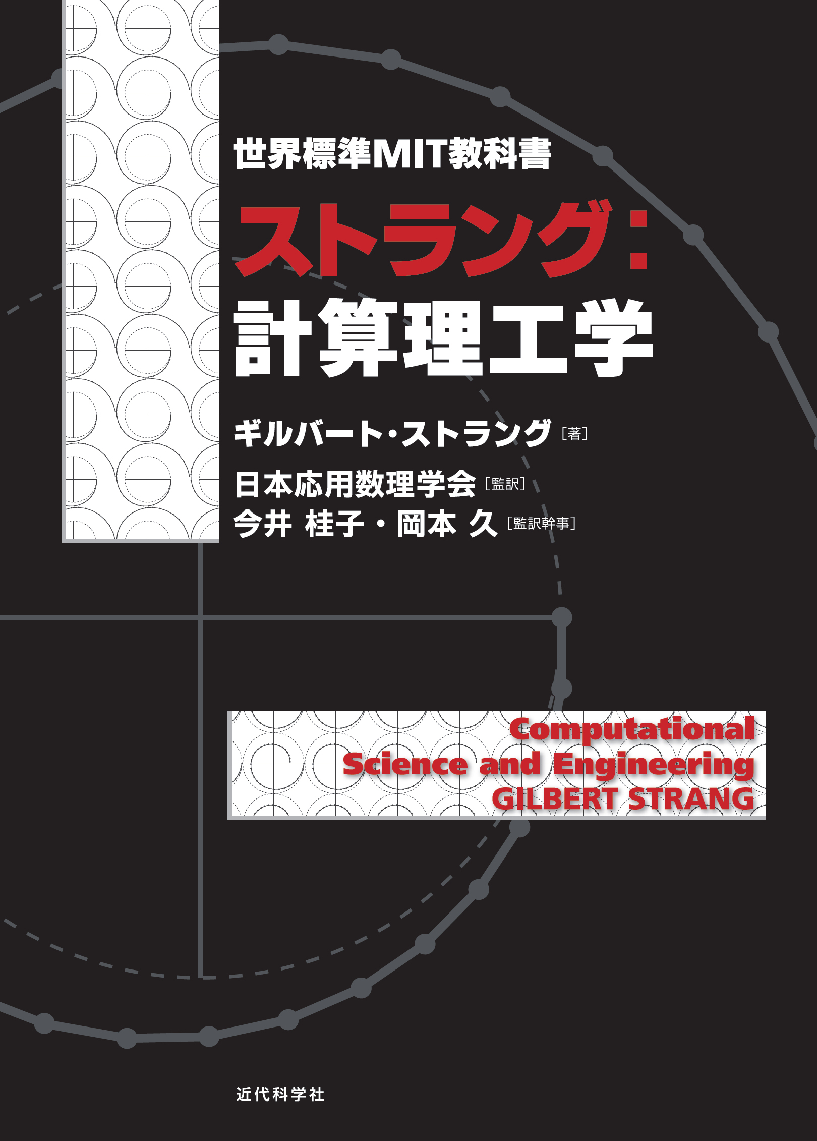 世界標準MIT教科書　ストラング：計算理工学の商品画像