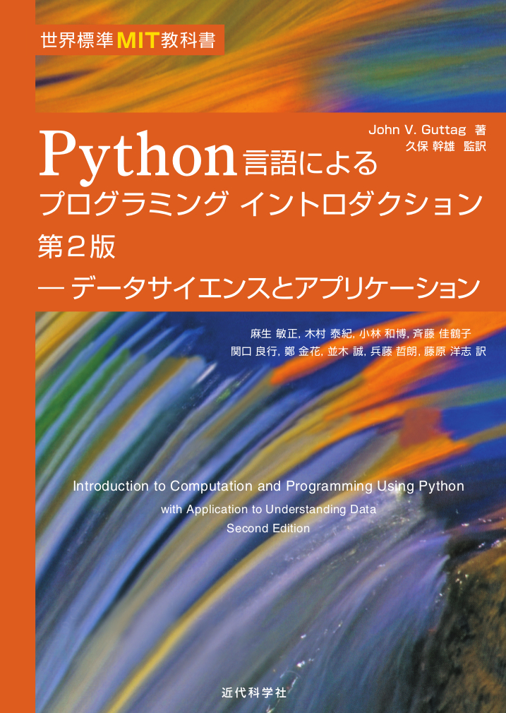 世界標準MIT教科書　Python言語によるプログラミングイントロダクション第２版の商品画像