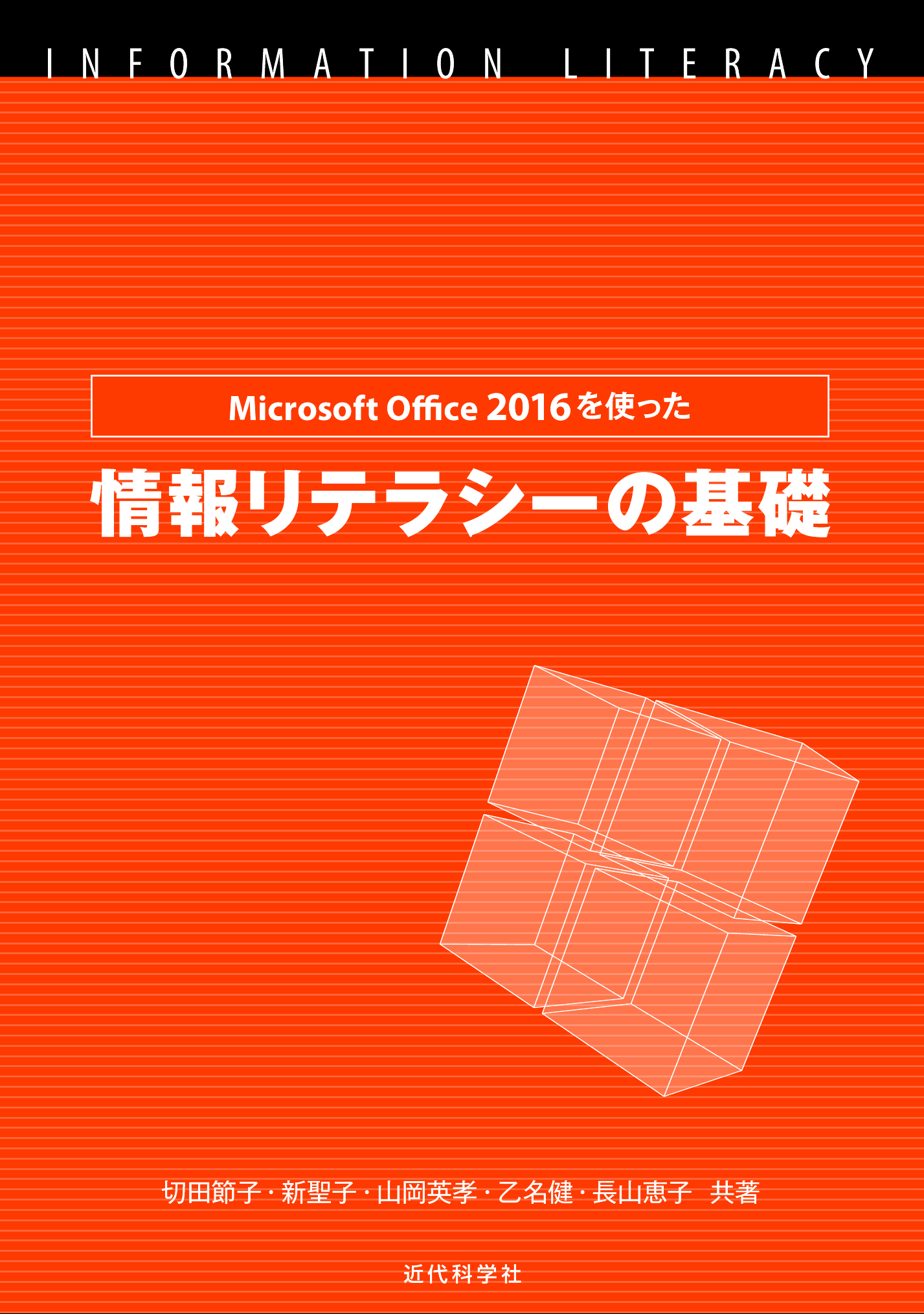 Microsoft Office　2016を使った情報リテラシーの基礎の商品画像