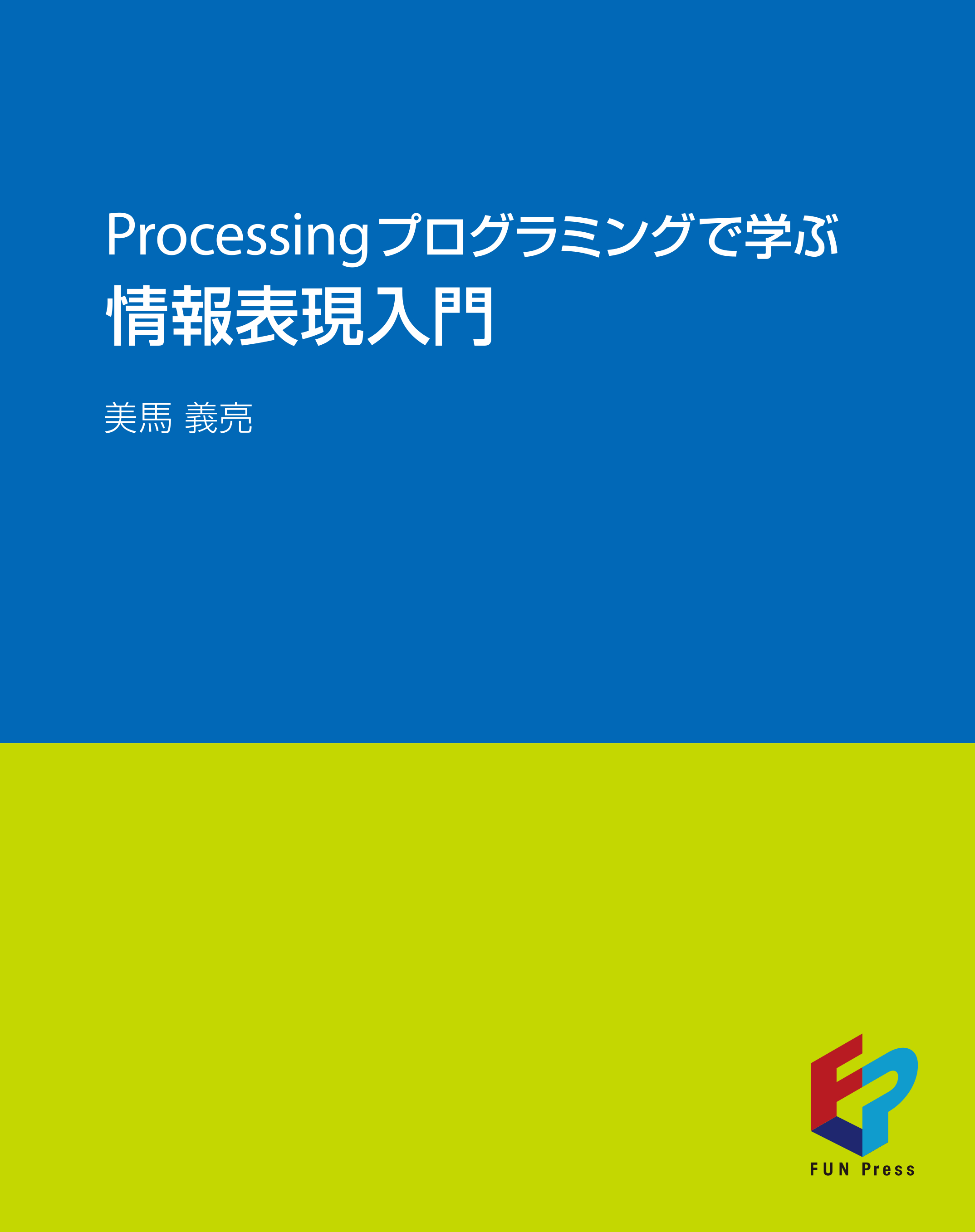 Processingプログラミングで学ぶ情報表現入門の商品画像