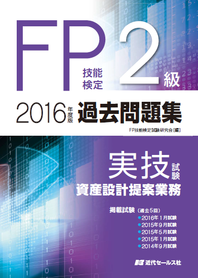 FP技能検定2級過去問題集〈実技試験・資産設計提案業務〉2016年度版の商品画像