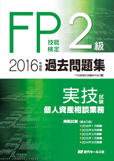 FP技能検定2級過去問題集〈実技試験・個人資産相談業務〉2016年度版の商品画像