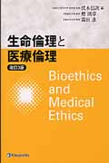 生命倫理と医療倫理の商品画像