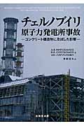 チェルノブイリ原子力発電所事故の商品画像