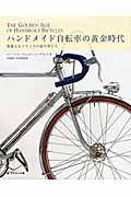 ハンドメイド自転車の黄金時代の商品画像