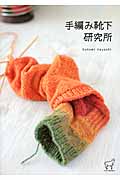 手編み靴下研究所の商品画像