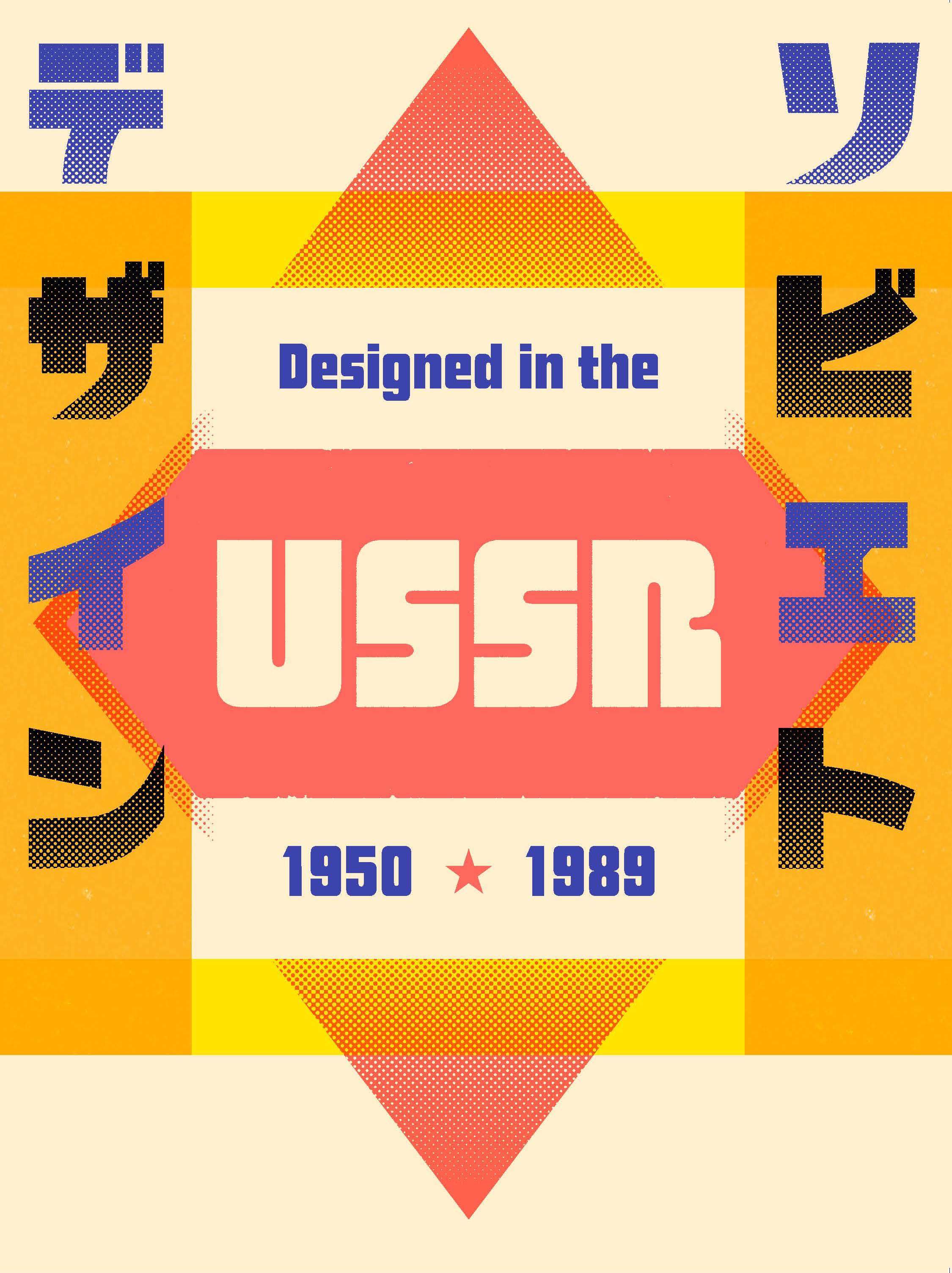 ソビエトデザイン　1950−1989の商品画像