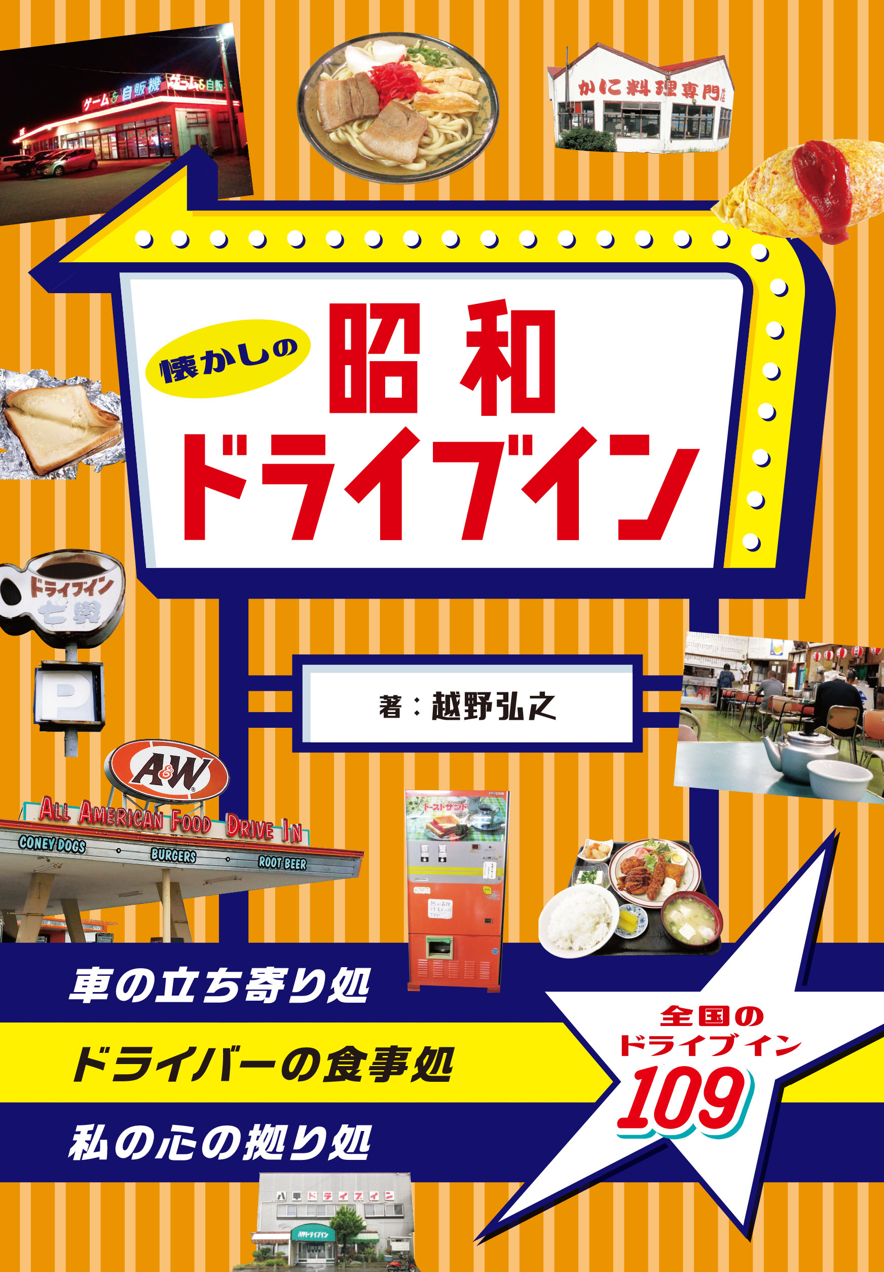 懐かしの昭和ドライブインの商品画像