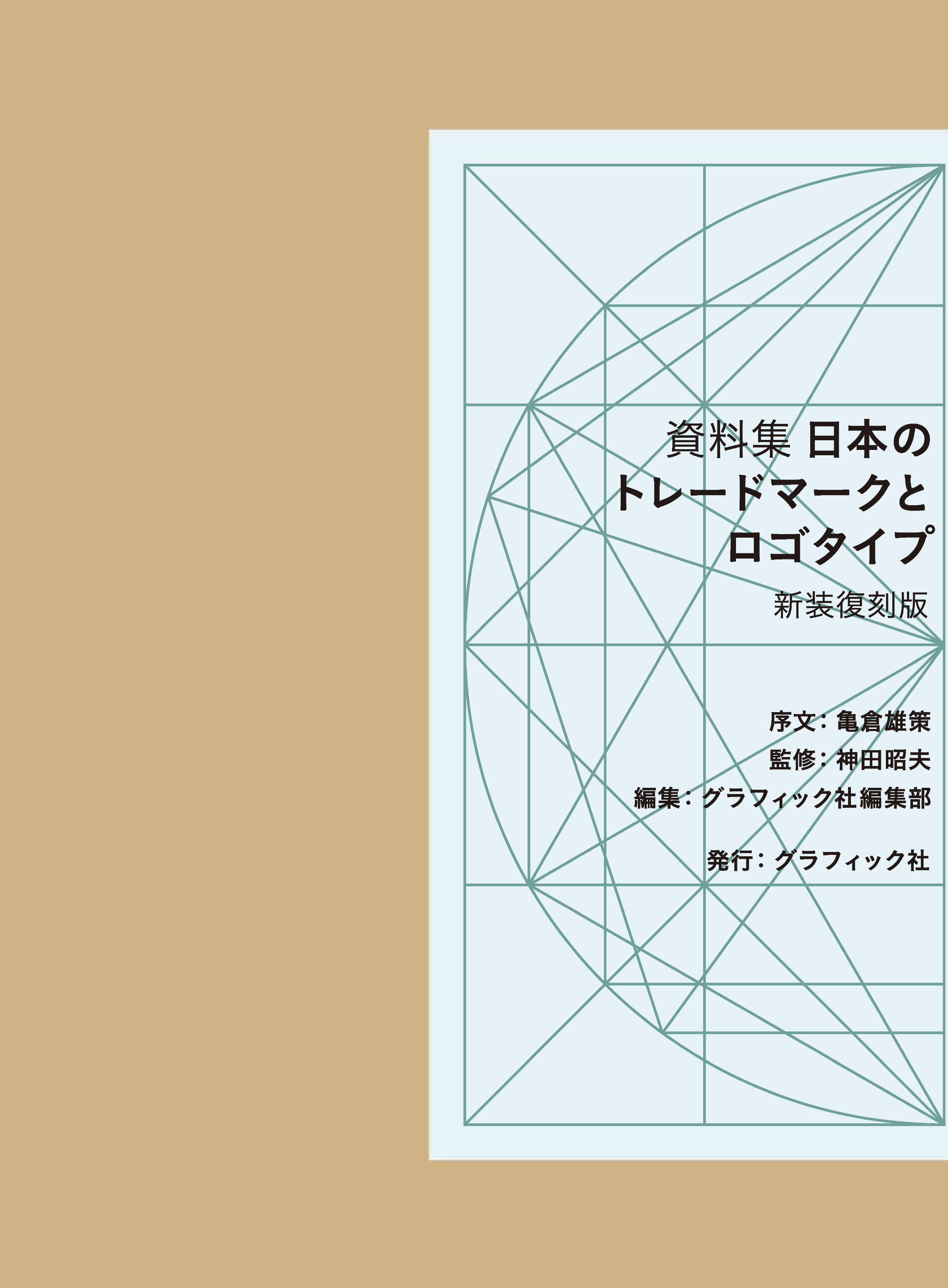 資料集　日本のトレードマークとロゴタイプ　〈新装復刻版〉の商品画像