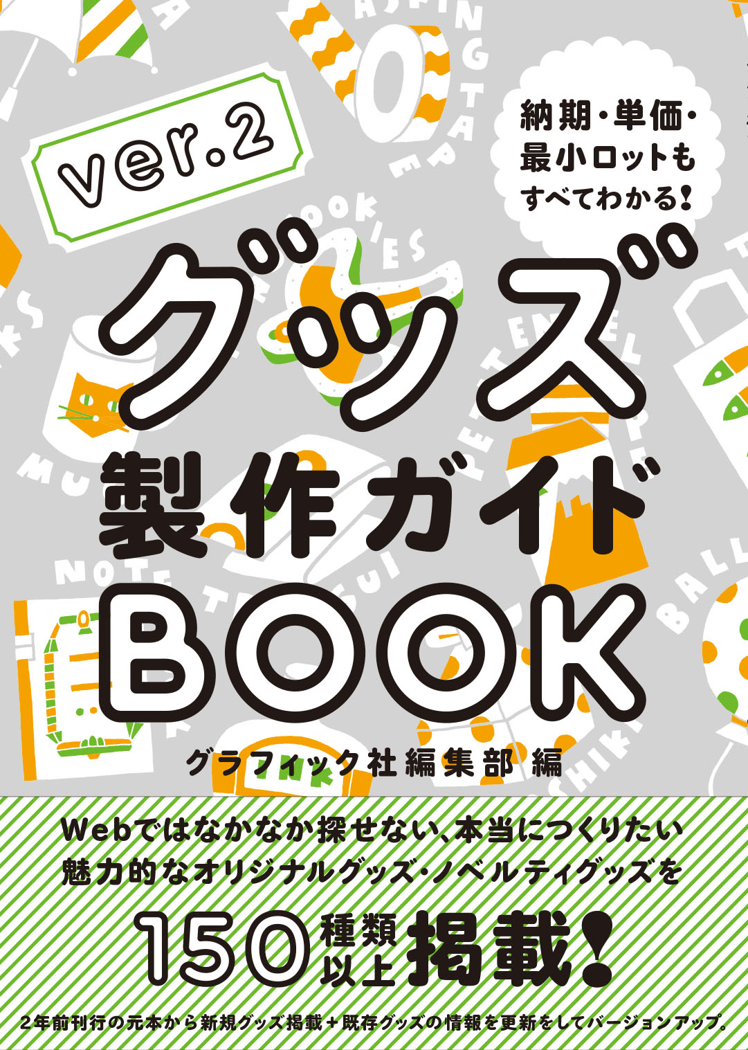 グッズ製作ガイドBOOK　Ver.2の商品画像