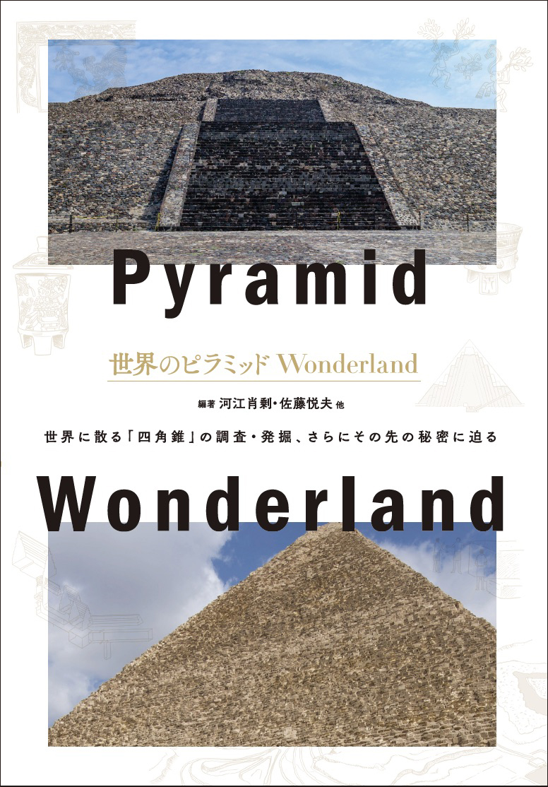 世界のピラミッドWonderlandの商品画像