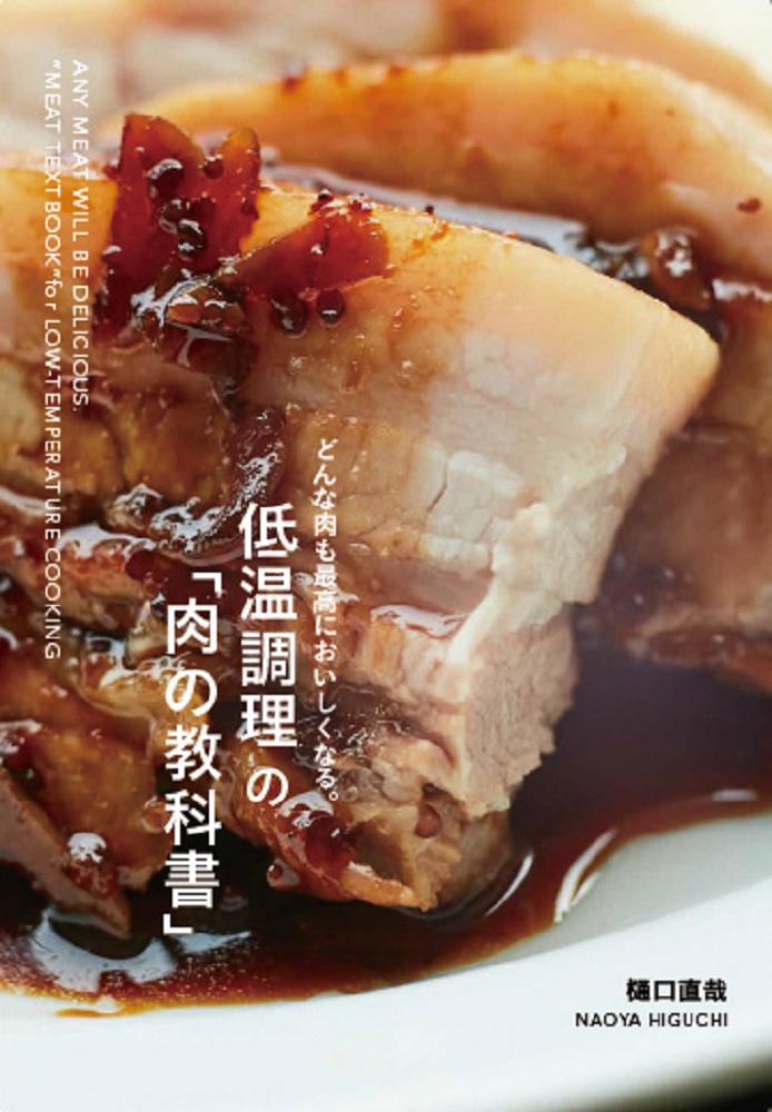 低温調理の「肉の教科書」の商品画像