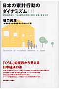 日本の家計行動のダイナミズム[Ⅰ]の商品画像