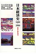 日本経済史　1600-2000の商品画像