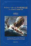 ライマン・ホームズの航海日誌の商品画像